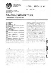 Способ пассивирования поверхности легированных сталей (патент 1705419)