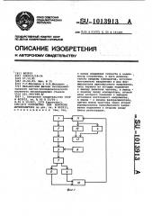 Устройство для контроля интерполятора (патент 1013913)