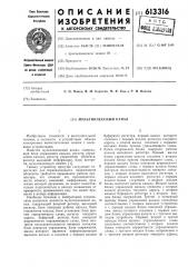 Мультиплексный канал (патент 613316)