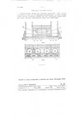 Гидравлический затвор для вагонеток туннельной печи (патент 79765)