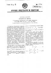 Электрический фильтр (патент 47756)