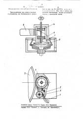 Приспособление для подачи волокон к устройству для бескольцевого прядения (патент 422291)