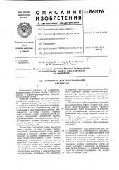 Устройство для пакетирования предметов (патент 861176)