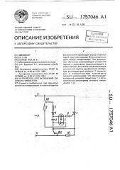 Устройство для включения силового тиристора (патент 1757046)