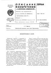 Эксцентриковый зажим (патент 309164)