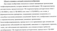 Новые замещенные производные тиофенпиримидинона в качестве ингибиторов 17 -гидроксистероид-дегидрогеназы (патент 2409581)