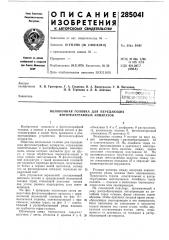 Волоконная головка для передающих фототелеграфных аппаратов (патент 285041)