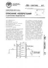 Способ измерения поверхностной плотности заряда диэлектрика (патент 1307395)