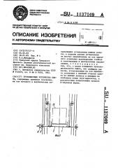 Грузонесущее устройство лифта (патент 1137049)