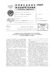 Патент ссср  190371 (патент 190371)