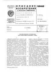 Патент ссср  168468 (патент 168468)