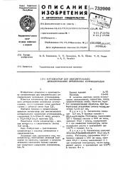 Катализатор для окислительного дегидрирования предельных углеводородов (патент 732000)