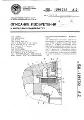 Вертикальный центробежный насос для перекачивания высокотемпературных жидкостей (патент 1291722)