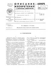Теплообменник (патент 659875)