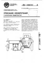 Навесное устройство машины для валки деревьев (патент 1069707)