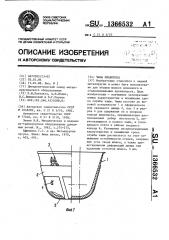 Чаша шлаковоза (патент 1366532)
