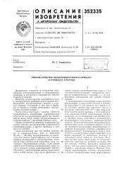 Патент ссср  352335 (патент 352335)