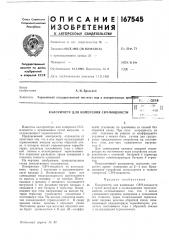 Патент ссср  167545 (патент 167545)