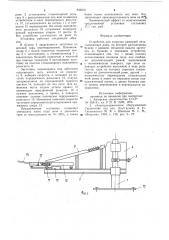 Устройство для загрузки камернойпечи (патент 846970)