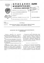 Патент ссср  314981 (патент 314981)