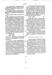 Способ определения деформации изделия (патент 1714357)