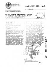 Устройство для упрочнения поверхностей деталей ферромагнитными порошками в магнитном поле (патент 1301601)