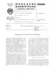 Устройство длхт защиты от перенапряжений (патент 303690)