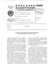 Электрод для дуговой сварки и наплавки высокопрочного и серого чугуна (патент 125853)