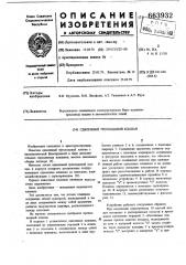 Сдвоенный трехходовой клапан (патент 663932)