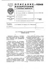 Установка для облицовывания кромок щитов (патент 925418)