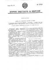Прибор для копирования чертежей на синьке (патент 27829)