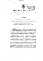 Устройство для автоматического управления к механическому штабелировщику (патент 132106)