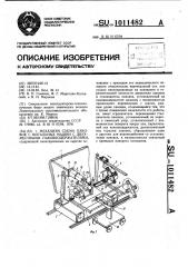 Механизм съема паковок с мотальных машин с двухместными паковкодержателями (патент 1011482)