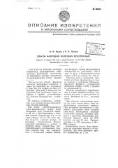 Способ флотации полезных ископаемых (патент 66058)