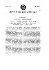 Селекторный вызывной прибор (патент 16263)