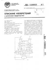 Вычислительное устройство (патент 1336022)