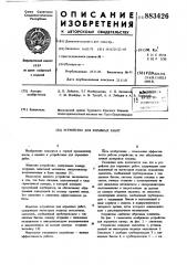 Устройство для взрывных работ (патент 883426)