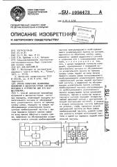 Способ измерения нелинейных искажений в высокочастотных системах передачи и устройство для его осуществления (патент 1056473)