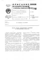 Способ работы теплосиловой установки на иизкокипящих веществах (патент 205028)