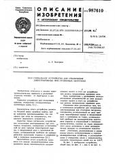 Сигнальное устройство для отключения электропривода при стопорных нагрузках (патент 987610)