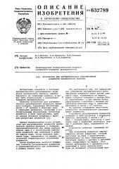 Устройство для автоматического регулирования влажности целлюлозного полотна (патент 632789)