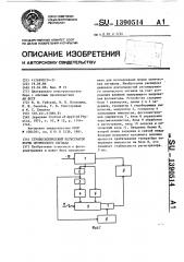 Стробоскопический регистратор формы оптического сигнала (патент 1390514)