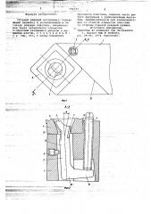 Сборный режущий инструмент (патент 704727)