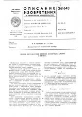 Способ определения адгезии животных клетокв тканях (патент 261643)