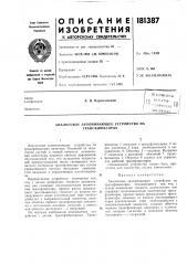 Аналоговое запоминающее устройство на трансфлюксорах (патент 181387)