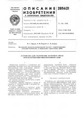 Устройство для уплотнения бетонной смеси при изготовлении вибронабивных свай (патент 285621)