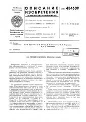 Люминесцентная ртутная лампа (патент 454609)
