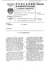 Пожароизвещатель (патент 651385)