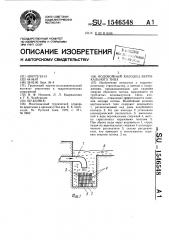 Водобойный колодец вертикального типа (патент 1546548)