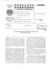 Устройство для разъемного соединения листовых деталей (патент 550492)